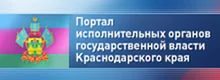 Портал исполнительных органов государственной власти Краснодарского края