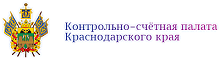 Контрольно-счетная палата Краснодарского края